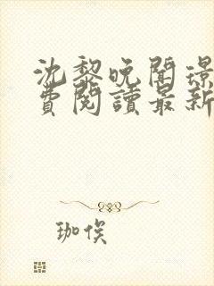 沈黎晚闻璟川免费阅读最新章节