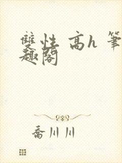 双性 高h 笔趣阁封面