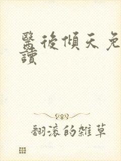 医后倾天免费阅读