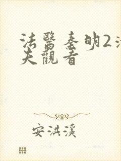 法医秦明2清道夫观看