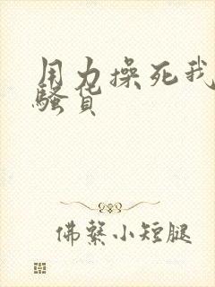 用力操死我这个骚货