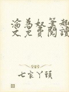 沦为奴笔趣阁全文免费阅读