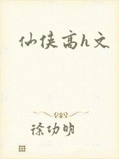 仙侠高h文