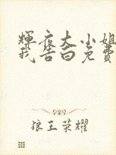 辉夜大小姐想让我告白免费