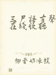 三尸语有声小说在线收听
