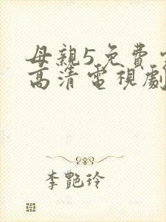 母亲5免费完整高清电视剧