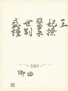盛世医妃王爷有种别来撩