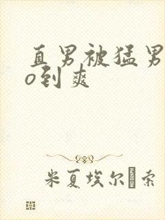 直男被猛男cao到爽