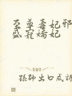 至尊毒妃邪王的盛宠娇妃