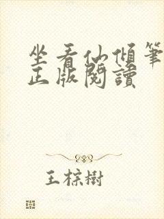 坐看仙倾笔趣阁正版阅读
