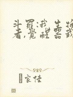 斗罗:我生物学者,觉醒器武魂免费
