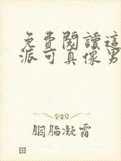 免费阅读这个反派可真像男主全文