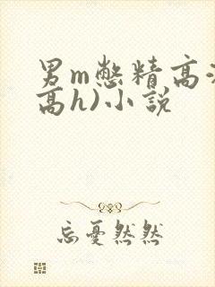 男m憋精高潮(高h)小说