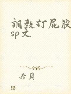 调教打屁股惩罚sp文