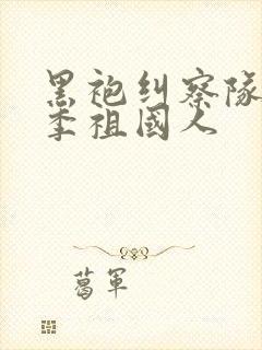 黑袍纠察队第二季祖国人