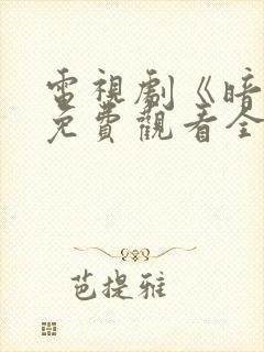 电视剧《暗处》免费观看全集高清