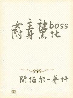 女主被boss附身黑化