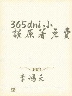 365dni小说原著免费阅读
