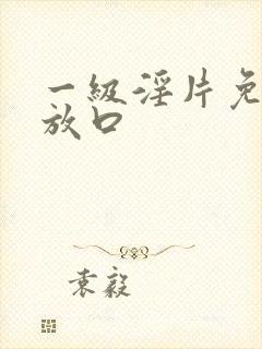 一级淫片免费播放口