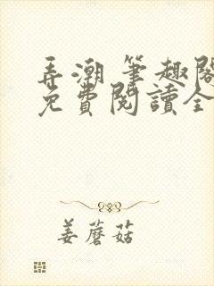 弄潮 笔趣阁 免费阅读全文