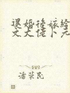 退婚后嫁给年代文大佬卜元封面