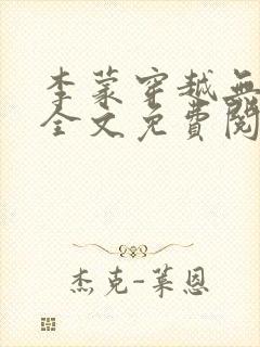 李蒙穿越无弹窗全文免费阅读小说