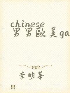 chinese男男欧美gay'gay
