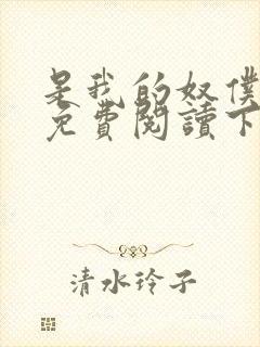是我的奴仆漫画免费阅读下拉式6漫画