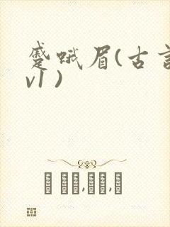 蹙蛾眉(古言1v1 )