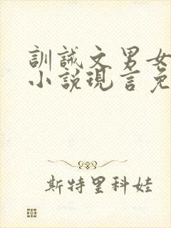 训诫文男女主的小说现言免费阅读