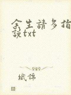 余生请多指教小说txt