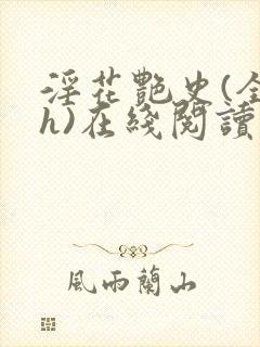 淫花艳史(全黄h)在线阅读