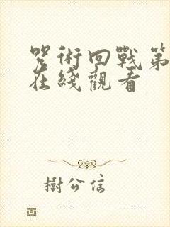 咒术回战第四集在线观看