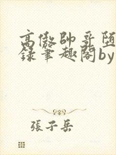 高傲帅哥堕落记录笔趣阁by