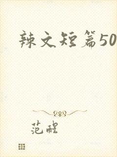 辣文短篇500