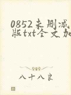 0852未删减版txt全文加番外