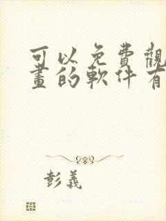 可以免费观看漫画的软件有