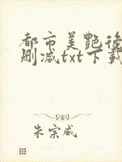 都市美艳后宫无删减txt下载