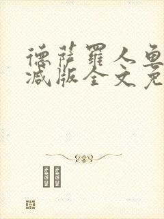德萨罗人鱼未删减版全文免费阅读封面