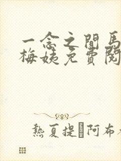 一念之间马强和梅姨免费阅读