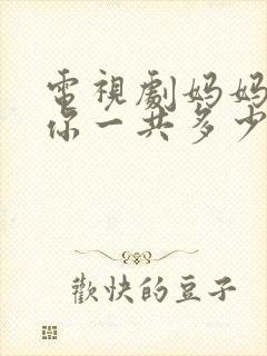 电视剧妈妈在等你一共多少集
