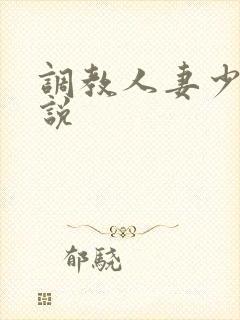 调教人妻少妇小说
