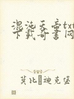 混沌天帝txt下载奇书网