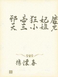 邪帝狂妃废材逆天三小姐免费阅读