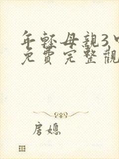 年轻母亲3中字免费完整观看