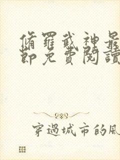 修罗武神最新章节免费阅读笔趣阁封面