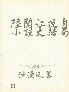 陆闻江挽月林渺小说大结局