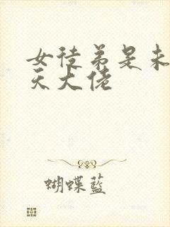 女徒弟是未来诸天大佬