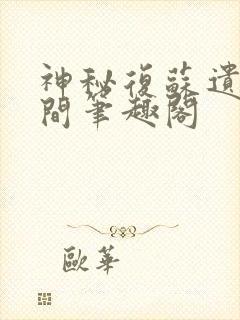 神秘复苏遗忘世间笔趣阁