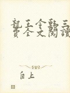 龙王令韩三千免费全文阅读完整版